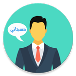 ”أجدد مسجاتي 2019 بدون انترنت