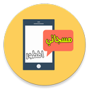 مسجاتي المطور - خمسين الف مسج APK
