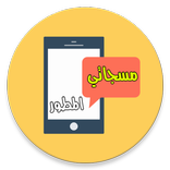 مسجاتي المطور - خمسين الف مسج