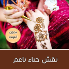نقش حناء روعه بدون نت icon