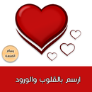 ارسم اسمك بالقلوب APK