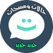 حالات و مسجات روعة