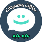حالات و مسجات روعة icon
