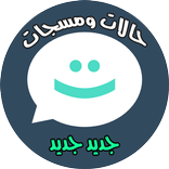 حالات و مسجات روعة