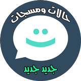 حالات و مسجات روعة icon