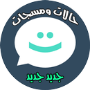 حالات و مسجات روعة APK