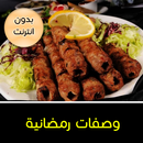 وصفات رمضان 2019 بدون انترنت APK