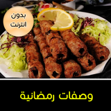 وصفات رمضان 2019 بدون انترنت icon