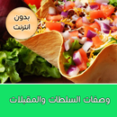 وصفات مقبلات وسلطات  بدون نت APK