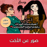 صور عن الأخت icon