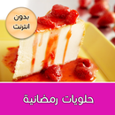 حلويات رمضان بدون انترنت-APK