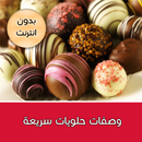 وصفات حلويات رمضانية سريعة APK