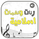 رنات و نغمات إسلامية دينية APK