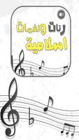 رنات و نغمات إسلامية دينية الملصق