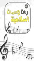 رنات و نغمات إسلامية دينية plakat