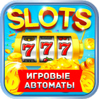 Игровые автоматы Лучшие Слоты 2018-icoon