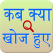 Discovery and invention Hindi