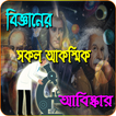বিজ্ঞানের সকল আকস্মিক আবিষ্কার ও ঘটনা
