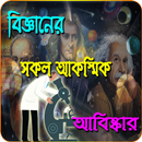 বিজ্ঞানের সকল আকস্মিক আবিষ্কার ও ঘটনা APK