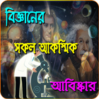 বিজ্ঞানের সকল আকস্মিক আবিষ্কার ও ঘটনা biểu tượng