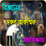 বিজ্ঞানের সকল আকস্মিক আবিষ্কার ও ঘটনা biểu tượng