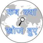 آیکون‌ Discocery and invention Hindi