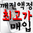 ★꺼진불NO★깨진액정다시보자(깨진,파손액정최고가매입) icon