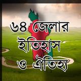 ৬৪ জেলার ইতিহাস ও ঐতিহ্য Zeichen