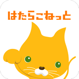 はたらこ 派遣・社員・パートの仕事探し 派遣求人アプリ APK