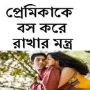 প্রেমিকাকে বস রাখার মন্ত্র APK