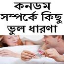 কনডম সম্পর্কে কিছু ভুল ধারণা APK