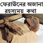 ফেরাঊনের রহস্যময় অজানা কথা أيقونة