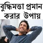 বুদ্ধিমত্তা প্রমান করার উপায় иконка