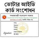 ভোটার আইডি কার্ড সংশোধন APK