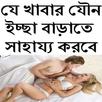 যে খাবার খেলে যৌন ইচ্ছা বাড়ে APK