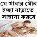 যে খাবার খেলে যৌন ইচ্ছা বাড়ে APK