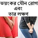 ভয়ংকর যৌন রোগ এবং তার লক্ষণ APK