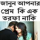 জানুন আপনার প্রেম একতরফা নাকি APK