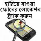 Locations Tracker ফোনের লোকেশন ikon