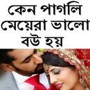 কেন পাগলি মেয়েরা ভালো বউ হয় APK