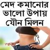 মেদ কমানোর ভালো উপায় যৌনমিলন APK