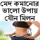 মেদ কমানোর ভালো উপায় যৌনমিলন APK