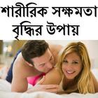 Icona শারীরিক সক্ষমতা বৃদ্ধির উপায়