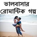 ভালবাসার রোমান্টিক  গল্প APK