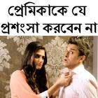 প্রেমিকাকে যে প্রশংসা করবেন না ikon