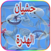 حشيان الهضرة بالمعاني