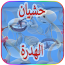 حشيان الهضرة بالمعاني APK