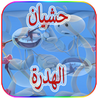 حشيان الهضرة بالمعاني أيقونة