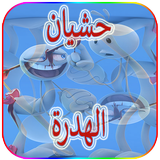 حشيان الهضرة بالمعاني أيقونة