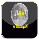 كل الأذكار المسائية APK